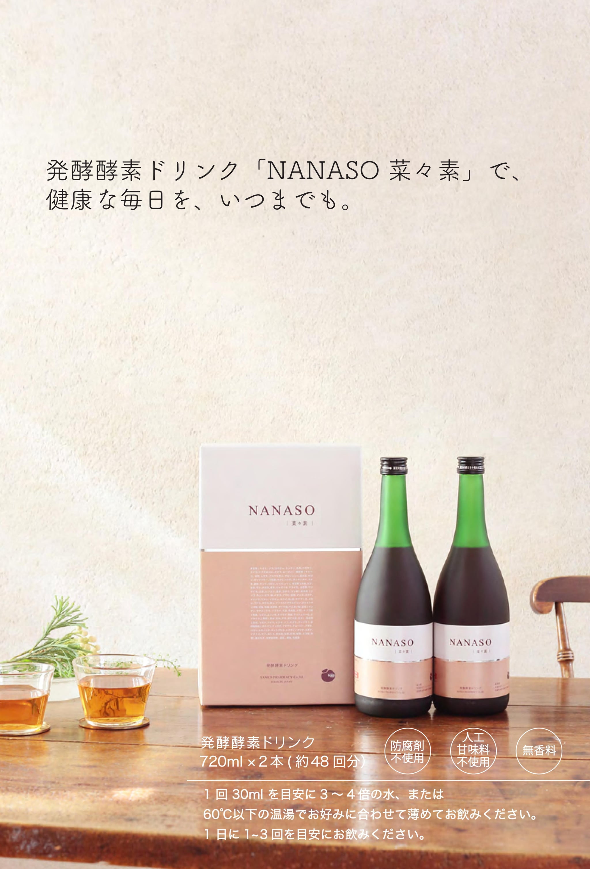 NANASO 菜々素 ななそ ｜サンコーファーマシーのプライベートブランド